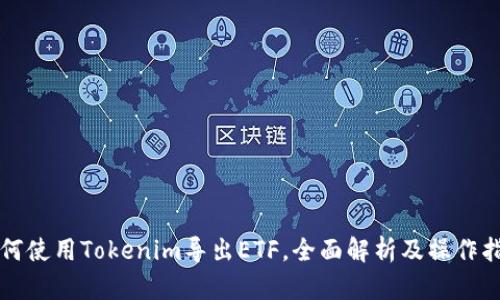 如何使用Tokenim导出ETF，全面解析及操作指南
