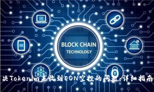 如何解决Tokenim未收到EON空投的问题：详细指南与建议