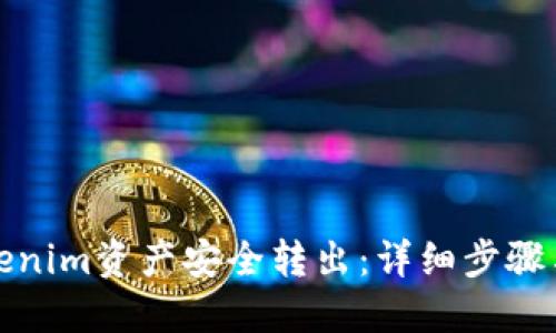 如何将Tokenim资产安全转出：详细步骤与实用技巧