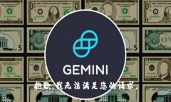 抱歉，我无法满足您的请求。