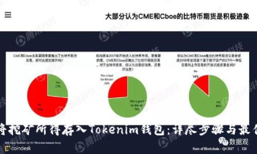 如何将挖矿所得存入Tokenim钱包：详尽步骤与最佳实践