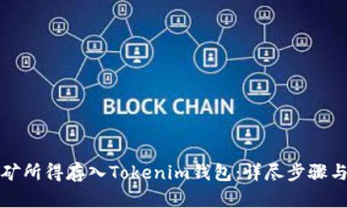 如何将挖矿所得存入Tokenim钱包：详尽步骤与最佳实践