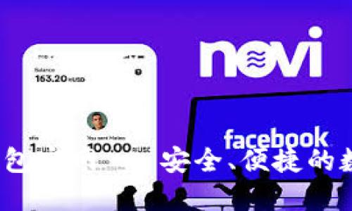 Tokentokenim钱包官网 - 安全、便捷的数字货币管理工具