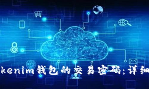 如何找回Tokenim钱包的交易密码：详细步骤与技巧