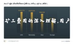 在区块链和加密货币的世界中，＂矿工费＂（或