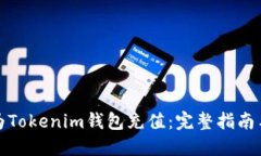 如何为Tokenim钱包充值：完