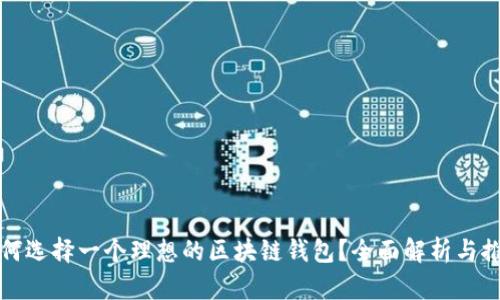 如何选择一个理想的区块链钱包？全面解析与推荐