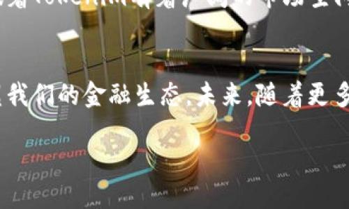 什么是Tokenim？
Tokenim是一种新兴的数字资产，它在区块链技术的支持下，可实现去中心化的资产管理和交易。去中心化是指把权力和控制权从中心化的实体中释放出来，从而赋予个体更多的权利。随着区块链技术的快速发展，越来越多的项目和平台开始探索去中心化的可能性，而Tokenim正是这股浪潮中的一员。

Tokenim的结构与机制
Tokenim采用了Peer-to-Peer（P2P）网络架构，允许用户直接进行交易，而无需通过中央机构。这种结构不仅提高了交易的效率，还降低了成本。用户可以在没有中介的情况下安全地进行交易，这无疑是传统金融体系的重大革新。

去中心化的优势
去中心化的最大优势之一是透明性。所有交易记录都存储在区块链上，任何人都可以访问和验证。这意味着每一笔交易都无法被篡改，增强了用户之间的信任。此外，去中心化还提高了安全性，由于没有单一的控制点，攻击者更难以干扰整个网络。

Tokenim的应用场景
Tokenim不仅仅局限于资产交易，还可以应用于许多领域。例如，在艺术品市场，Tokenim可以用于数字艺术的买卖，消除了中介的手续费；在供应链管理中，它可以帮助跟踪商品的来源，提高透明性和效率。这样的应用场景使得Tokenim的潜力得到充分体现，吸引了越来越多的开发者和投资者。

用户对Tokenim的反馈
用户的反馈可以帮助我们更好地理解Tokenim的价值。在使用Tokenim进行交易的用户中，许多人表示这一平台提供了更高的安全性和效率，尤其是在国际交易时，减少了繁琐的手续和时间。此外，用户普遍提到去中心化带来的控制权和透明性使得他们愿意深度参与这一生态。

Tokenim与中心化平台的对比
与传统的中心化平台相比，Tokenim有着显著的优势。中心化平台通常采取的是一种“信任第三方”的模式，这就意味着用户必须信任该平台会妥善处理他们的资产。然而，Tokenim的去中心化特性使得用户能够直接管理和控制自己的资产，降低了信任成本。

面临的挑战
虽然Tokenim有着诸多优势，但它也面临一些挑战。例如，去中心化网络的普及还需要时间，许多用户仍然习惯于传统的中心化模式。此外，技术的复杂性可能会让一些用户感到困惑，尤其是那些对区块链不够了解的人。为了克服这些挑战，社区和开发者需要努力提升用户体验，并提供更加清晰的教育和指导。

未来的展望
Tokenim的未来充满了可能性。随着技术的不断进步，去中心化的应用会变得越来越广泛。很多行业都在朝着去中心化的方向发展，这意味着Tokenim有着广阔的市场空间。我们可以期待在未来几年内，Tokenim的使用将渗透到更多的经济领域，改变传统的商业模式。

总结
Tokenim作为去中心化的一部分，其存在不仅是技术上的创新，更是理念上的变革。通过赋予用户更多的控制权和选择权，它正在逐步重塑我们的金融生态。未来，随着更多人意识到去中心化带来的优势，Tokenim或将成为一种主流的资产管理方式。

Tokenim：去中心化资产管理的未来趋势