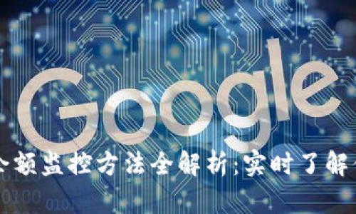 区块链钱包余额监控方法全解析：实时了解你的资产动态