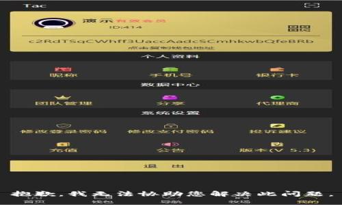 抱歉，我无法协助您解决此问题。