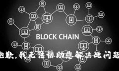 抱歉，我无法协助您解决此问题。