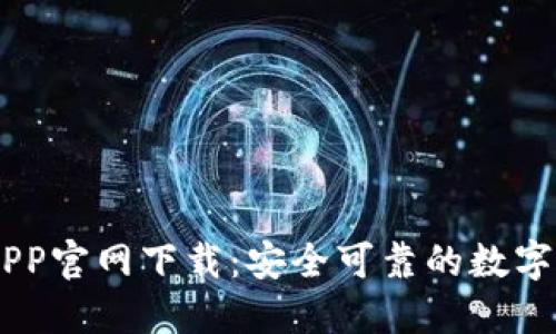 币易交易所APP官网下载：安全可靠的数字货币交易平台