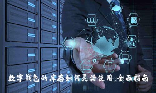 数字钱包的库存如何灵活使用：全面指南