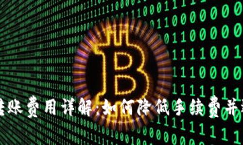 虚拟币钱包转账费用详解：如何降低手续费并选择最优钱包