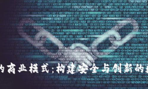 探索区块链钱包的商业模式：构建安全与创新的数字资产管理平台