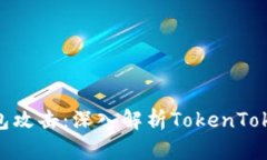 如何安全防范加密钱包攻击：深入解析TokenToken