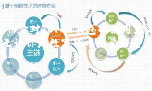 虚拟币TOPAY钱包充值游戏，助你畅享数字货币乐趣

TOPAY, 虚拟币, 游戏充值/guanjianci

引言：虚拟货币的新时代
随着数字时代的到来，虚拟货币正逐渐成为我们生活中的一部分。在这个新兴行业中，充值游戏的方式也在不断演变。在众多的虚拟币钱包中，TOPAY作为一个重要的玩家，赢得了众多用户的青睐。充值游戏似乎成为了许多人放松和游戏的选择，而如何通过TOPAY钱包进行充值，成为了我们需要关注的焦点。

什么是TOPAY钱包？
TOPAY钱包是一种支持多种虚拟货币的平台，旨在为用户提供方便、安全的数字资产管理服务。用户可以通过这个平台轻松管理自己的虚拟货币，随时随地进行充值、提现和转账。这种便利性吸引了大量用户，尤其是那些热衷于在线游戏和数字货币交易的年轻群体。

为何选择TOPAY钱包进行游戏充值？
选择TOPAY钱包进行游戏充值有很多理由。首先，安全性是每个用户最关心的问题。TOPAY采取了行业领先的安全技术，为用户提供全方位的保护，确保用户的资金安全。此外，平台的充值流程简单明了，用户只需几个简单的步骤便可完成交易，节省了大量的时间。

充值流程解析
如果你是第一次使用TOPAY钱包进行游戏充值，别担心，下面的步骤将为你指引方向：
ul
    listrong下载并安装TOPAY钱包：/strong首先，你需要在你的手机或电脑上下载TOPAY钱包应用。确保从官方渠道下载，以避免安全隐患。/li
    listrong注册并创建账户：/strong按照指示完成注册，创建一个安全的账户。设置强密码并激活双重认证，增加账户的安全性。/li
    listrong充值虚拟币：/strong在账户中选择充值选项，选择适合自己的虚拟币种类，然后按照系统指引完成充值。你可以使用银行卡、信用卡或者其他虚拟币进行充值。/li
    listrong进入游戏：/strong充值成功后，返回你的游戏账号，按照游戏内的指示完成充值，享受愉快的游戏体验。/li
/ul

常见问题解答
在使用TOPAY钱包进行充值的过程中，用户可能会遇到一些问题。以下是几个常见问题及其解答：
ul
    listrong充值需要多久时间？/strong通常情况下，充值过程比较迅速，绝大多数交易在几分钟内即可完成。不过，由于网络情况或区块确认的缘故，也可能会有延迟。/li
    listrong如果充值失败该怎么办？/strong如果出现充值失败的情况，请检查网络连接及支付信息是否正确。必要时可以联系TOPAY的客服进行咨询和解决。/li
    listrong我能用TOPAY钱包购买哪些游戏？/strongTOPAY钱包支持多种平台的游戏充值，包括但不限于电脑、手机游戏和主机游戏。/li
/ul

TOPAY钱包的优势分析
除了安全与便利，TOPAY钱包还有许多其他的优势。比如，用户体验良好，界面简洁易用，支持多种语言，适合全球用户。同时，TOPAY的钱包管理功能强大，用户可以轻松查看自己的资产情况，及时做出决策。

数字货币的未来及其在游戏中的应用
随着虚拟货币不断发展，其应用场景也在不断扩展。游戏行业作为最早接受数字货币的领域之一，正在逐渐改变我们玩游戏的方式。通过TOPAY钱包等平台，玩家不仅能更方便地进行游戏充值，还能参与到更多的虚拟经济活动中，如购买虚拟物品、参与区块链游戏等。

总结
总体来说，TOPAY钱包为用户提供了一个安全、便捷的虚拟币管理平台，尤其在游戏充值方面的应用显得尤为重要。通过上述的详细解析，相信你对TOPAY钱包的使用充满信心，并能充分发挥其在游戏中的价值。
在未来，随着区块链技术和虚拟货币的进一步成熟，像TOPAY这样的数字钱包将扮演越来越重要的角色，帮助用户在数字经济中畅游无阻。无论你是数字货币的爱好者，还是普通的游戏玩家，TOPAY钱包都将是你不可或缺的工具。

快来试试吧，用TOPAY钱包充值游戏，体验无阻的数字货币乐趣！