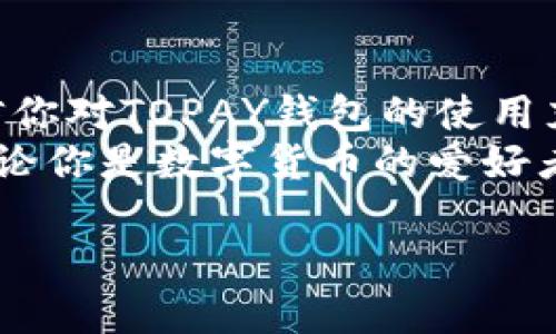 虚拟币TOPAY钱包充值游戏，助你畅享数字货币乐趣

TOPAY, 虚拟币, 游戏充值/guanjianci

引言：虚拟货币的新时代
随着数字时代的到来，虚拟货币正逐渐成为我们生活中的一部分。在这个新兴行业中，充值游戏的方式也在不断演变。在众多的虚拟币钱包中，TOPAY作为一个重要的玩家，赢得了众多用户的青睐。充值游戏似乎成为了许多人放松和游戏的选择，而如何通过TOPAY钱包进行充值，成为了我们需要关注的焦点。

什么是TOPAY钱包？
TOPAY钱包是一种支持多种虚拟货币的平台，旨在为用户提供方便、安全的数字资产管理服务。用户可以通过这个平台轻松管理自己的虚拟货币，随时随地进行充值、提现和转账。这种便利性吸引了大量用户，尤其是那些热衷于在线游戏和数字货币交易的年轻群体。

为何选择TOPAY钱包进行游戏充值？
选择TOPAY钱包进行游戏充值有很多理由。首先，安全性是每个用户最关心的问题。TOPAY采取了行业领先的安全技术，为用户提供全方位的保护，确保用户的资金安全。此外，平台的充值流程简单明了，用户只需几个简单的步骤便可完成交易，节省了大量的时间。

充值流程解析
如果你是第一次使用TOPAY钱包进行游戏充值，别担心，下面的步骤将为你指引方向：
ul
    listrong下载并安装TOPAY钱包：/strong首先，你需要在你的手机或电脑上下载TOPAY钱包应用。确保从官方渠道下载，以避免安全隐患。/li
    listrong注册并创建账户：/strong按照指示完成注册，创建一个安全的账户。设置强密码并激活双重认证，增加账户的安全性。/li
    listrong充值虚拟币：/strong在账户中选择充值选项，选择适合自己的虚拟币种类，然后按照系统指引完成充值。你可以使用银行卡、信用卡或者其他虚拟币进行充值。/li
    listrong进入游戏：/strong充值成功后，返回你的游戏账号，按照游戏内的指示完成充值，享受愉快的游戏体验。/li
/ul

常见问题解答
在使用TOPAY钱包进行充值的过程中，用户可能会遇到一些问题。以下是几个常见问题及其解答：
ul
    listrong充值需要多久时间？/strong通常情况下，充值过程比较迅速，绝大多数交易在几分钟内即可完成。不过，由于网络情况或区块确认的缘故，也可能会有延迟。/li
    listrong如果充值失败该怎么办？/strong如果出现充值失败的情况，请检查网络连接及支付信息是否正确。必要时可以联系TOPAY的客服进行咨询和解决。/li
    listrong我能用TOPAY钱包购买哪些游戏？/strongTOPAY钱包支持多种平台的游戏充值，包括但不限于电脑、手机游戏和主机游戏。/li
/ul

TOPAY钱包的优势分析
除了安全与便利，TOPAY钱包还有许多其他的优势。比如，用户体验良好，界面简洁易用，支持多种语言，适合全球用户。同时，TOPAY的钱包管理功能强大，用户可以轻松查看自己的资产情况，及时做出决策。

数字货币的未来及其在游戏中的应用
随着虚拟货币不断发展，其应用场景也在不断扩展。游戏行业作为最早接受数字货币的领域之一，正在逐渐改变我们玩游戏的方式。通过TOPAY钱包等平台，玩家不仅能更方便地进行游戏充值，还能参与到更多的虚拟经济活动中，如购买虚拟物品、参与区块链游戏等。

总结
总体来说，TOPAY钱包为用户提供了一个安全、便捷的虚拟币管理平台，尤其在游戏充值方面的应用显得尤为重要。通过上述的详细解析，相信你对TOPAY钱包的使用充满信心，并能充分发挥其在游戏中的价值。
在未来，随着区块链技术和虚拟货币的进一步成熟，像TOPAY这样的数字钱包将扮演越来越重要的角色，帮助用户在数字经济中畅游无阻。无论你是数字货币的爱好者，还是普通的游戏玩家，TOPAY钱包都将是你不可或缺的工具。

快来试试吧，用TOPAY钱包充值游戏，体验无阻的数字货币乐趣！