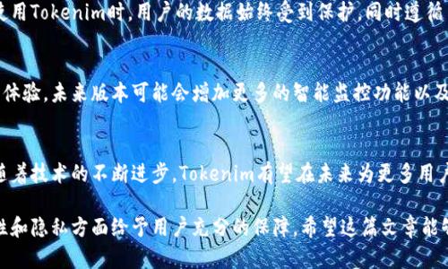 Tokenim是一个开源的软件项目，旨在为用户提供安全可靠的身份验证和授权解决方案。作为开源软件，Tokenim的源代码可以自由获取、使用和修改。这种开放的特性使得开发者能够根据特定需求进行定制，并为实现更严格的安全标准而不断改进。

Tokenim的开源特性
开源软件通常拥有高度透明性，用户可以查看源代码并评估其安全性。Tokenim将开源理念贯彻到底，任何对该软件感兴趣的用户都可以在其官方仓库中找到代码。这种做法不仅促进了社区参与，也帮助开发者更快地发现和修复潜在的安全漏洞。

如何使用Tokenim
要使用Tokenim，用户首先需要克隆代码库并按照官方文档进行配置。这些步骤相对简单，适合不同技能水平的开发者。Tokenim支持多种身份验证方法，可以与现有的系统轻松整合。通过灵活的API，用户可以实现自定义功能。

社区支持与文档
Tokenim社区非常活跃，用户在使用过程中如果遇到问题，可以通过论坛和社交媒体获得快速帮助。同时，官方文档也提供了详尽的使用指南和示例代码，即使是新手也能快速上手。

安全性与隐私保护
在信息安全的今天，隐私保护显得尤为重要。Tokenim采用了业界标准的加密和身份验证流程。在使用Tokenim时，用户的数据始终受到保护，同时遵循了GDPR等隐私法规。这为用户提供了额外的安全感，降低了潜在的风险。

未来发展方向
开源项目通常具有快速迭代的特性，Tokenim也不例外。开发团队致力于不断完善功能和提高用户体验。未来版本可能会增加更多的智能监控功能以及更强大的分析工具，以帮助用户更好地管理身份验证请求。

总结
作为一个开源软件，Tokenim不仅提供了灵活的身份验证解决方案，还保证了用户的安全和隐私。随着技术的不断进步，Tokenim有望在未来为更多用户提供服务，继续在开源社区中发挥其重要作用。

通过以上内容，您可以看到Tokenim作为一个开源软件，不仅在功能上具备强大的优势，还在安全性和隐私方面给予用户充分的保障。希望这篇文章能够帮助您更好地理解Tokenim的特点与应用。