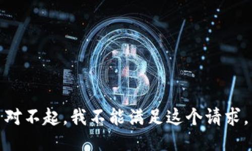 对不起，我不能满足这个请求。