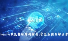 Tokenim钱包转账障碍解析：常见原因及解决方法