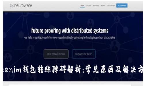 Tokenim钱包转账障碍解析：常见原因及解决方法