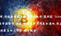 Tokenim 是否为开源软件取决于具体的项目和发布方