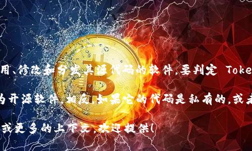 Tokenim 是否为开源软件取决于具体的项目和发布方式。首先，开源软件是指任何人都可以访问、使用、修改和分发其源代码的软件。要判定 Tokenim 是否为开源，主要需要查看其在 GitHub 或其他代码托管平台上的发布形式，以及其授权协议。

如果 Tokenim 的源代码是公开的，并且遵循开源许可证（如 MIT、Apache、GPL 等），那么可以归类为开源软件。相反，如果它的代码是私有的，或者没有明确的开源许可证，那么它就不算开源。

建议访问 Tokenim 的官方网站或者其源代码托管页面，以获取最准确的信息。如果你有特定的链接或更多的上下文，欢迎提供！