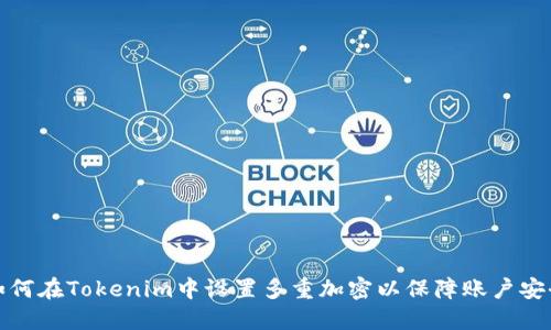 如何在Tokenim中设置多重加密以保障账户安全