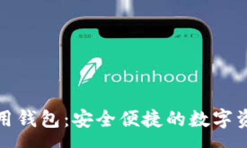 arya

数字货币通用钱包：安全便捷的数字资产管理工具