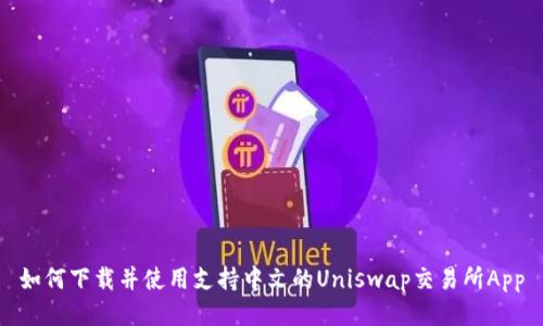 如何下载并使用支持中文的Uniswap交易所App