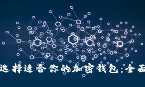 如何选择适合你的加密钱包：全面指南