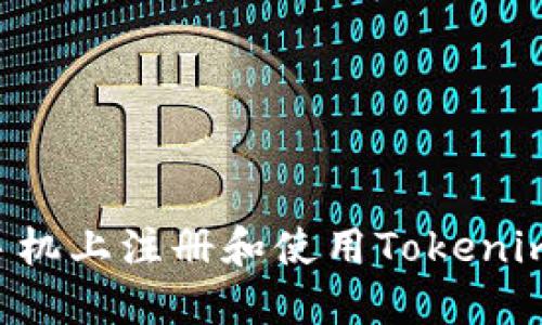 如何在苹果手机上注册和使用Tokenim：一步步指南