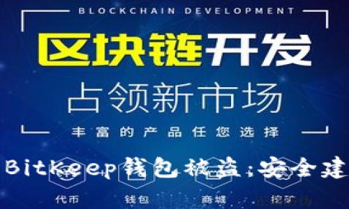 如何有效防止BitKeep钱包被盗：安全建议与最佳实践
