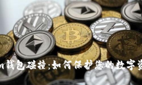 Tokenim钱包碰撞：如何保护您的数字资产安全