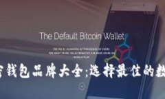 2023年热门加密钱包品牌大全：选择最佳的数字资