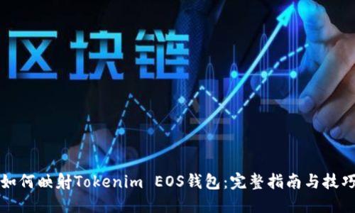 如何映射Tokenim EOS钱包：完整指南与技巧