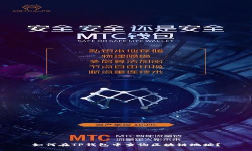 如何在TP钱包中查询区块链地址？