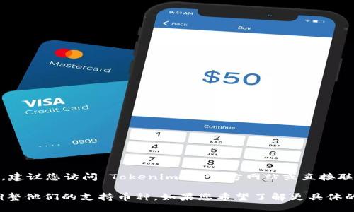 Tokenim 是否支持 EOS 取决于他们的最新服务和产品更新。建议您访问 Tokenim 的官方网站或直接联系他们的客户支持，以获取最准确和最新的信息。

在加密货币领域，许多平台会根据市场需求和技术更新不断调整他们的支持币种。如果您希望了解更具体的信息，查询他们的官方公告或社区论坛也是一个不错的选择。