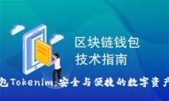以太坊手机钱包Tokenim：安全与便捷的数字资产管