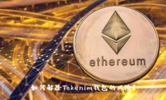如何解除Tokenim钱包的风险？