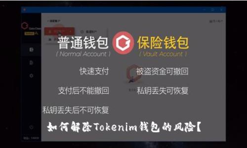 如何解除Tokenim钱包的风险？