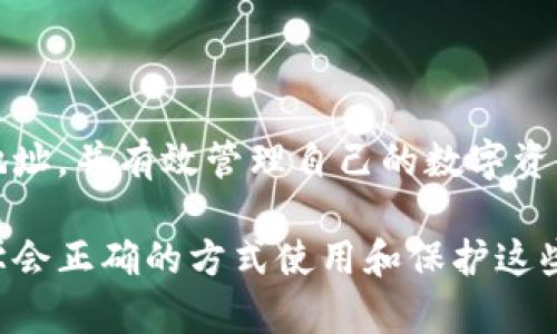 baozi如何在Tokenim钱包中查看BTC地址？/baozi
Tokenim钱包, BTC地址, 查看BTC地址/guanjianci

什么是Tokenim钱包？
在探索如何查看Tokenim钱包中的BTC地址之前，首先有必要理解什么是Tokenim钱包。Tokenim钱包是一种数字货币钱包，专为存储、管理和交易加密货币而设计。它支持多种主流货币，包括比特币（BTC），以太坊（ETH）等。在这个钱包中，用户可以方便地进行资金管理，确保自己的数字资产安全。

为何需要查看BTC地址？
无论是进行线上交易，还是从其他钱包接收资金，了解如何查看BTC地址都是必不可少的步骤。每个加密货币钱包都有自己的地址，类似于银行账户号码，仅用于接收和发送特定的加密货币。在Tokenim钱包中查看BTC地址，不仅能帮助用户确认自己的资金来源，还能确保资金安全，防止由于地址错误而导致的资产丢失。

如何在Tokenim钱包中查看BTC地址？
具体操作步骤相对简单，下面将分步骤介绍如何查看自己的BTC地址：

h4步骤一：打开Tokenim钱包/h4
首先，确保您的设备上已经安装了Tokenim钱包应用，并且您已成功完成登录。如果您是首次使用，该应用会指导您进行必要设置和创建钱包账户。

h4步骤二：导航到“资产”选项/h4
一旦成功登录Tokenim钱包，您将会看到一个主界面。在这个界面上，通常会有“资产”或“我的资产”等选项。该部分列出您钱包中所有支持的加密货币，包括BTC。

h4步骤三：选择比特币（BTC）/h4
在您的资产列表中，寻找并选择比特币（BTC）。点击进入将会显示与BTC相关的信息，如余额、交易记录等。

h4步骤四：查找地址选项/h4
在比特币的页面中，您很可能会看到“接收”或“显示地址”的选项。点击此选项后，您将能够看到您的比特币地址。在某些情况下，您可能还可以看到一个二维码，用户可以通过扫描二维码来快速分享地址。

h4步骤五：复制或分享地址/h4
一旦找到BTC地址，您可以选择直接复制地址，或者通过共享方式发送给其他用户。这对于接收资金非常重要，确保分享的是正确的地址，以避免任何误操作。

Tokenim钱包的安全性与用户体验
安全性是加密货币钱包的重中之重。Tokenim钱包采用了多重加密技术，以保护用户的私钥和数字资产。钱包的界面设计简洁直观，使用户即使从未接触过加密货币，也能够快速上手。此外，Tokenim钱包还提供了备份功能，用户可以在丢失设备或者需要更换设备时进行数据恢复。

常见问题解答
h41. 我可以在Tokenim钱包中使用其他货币吗？/h4
当然，Tokenim钱包不仅支持比特币，还支持多种主流加密货币，包括以太坊、USDT等。这使得用户能够在一个平台上管理多种数字资产，提升了使用的便利性。

h42. 如何确保我的BTC地址不会被盗用？/h4
关于安全措施，确保不共享私钥，并启用钱包应用的双重认证功能。这些步骤可以有效提高您账户的安全性。只有在安全网络环境下才应进行交易，避免在公共Wi-Fi环境下使用钱包。

h43. Tokenim钱包是否收费？/h4
Tokenim钱包本身是免费的，但在进行交易时可能会产生矿工费用，这与区块链网络的使用有关。具体费用视当时的网络拥堵情况而定。

总结
了解如何在Tokenim钱包中查看BTC地址，对于加密货币的用户来说是至关重要的一步。通过一步步的操作，相信大家都能轻松找到自己的BTC地址，并有效管理自己的数字资产。伴随数字货币的不断发展，掌握相关的使用技巧将为您带来更多的便利和机会。

希望以上内容能帮助您更好地使用Tokenim钱包，及时获取所需的比特币地址并进行安全交易。随着技术的发展，数字资产的管理也愈发重要，学会正确的方式使用和保护这些资产，将为您在未来的数字经济中占据一席之地奠定基础。