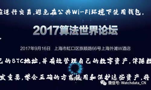 baozi如何在Tokenim钱包中查看BTC地址？/baozi
Tokenim钱包, BTC地址, 查看BTC地址/guanjianci

什么是Tokenim钱包？
在探索如何查看Tokenim钱包中的BTC地址之前，首先有必要理解什么是Tokenim钱包。Tokenim钱包是一种数字货币钱包，专为存储、管理和交易加密货币而设计。它支持多种主流货币，包括比特币（BTC），以太坊（ETH）等。在这个钱包中，用户可以方便地进行资金管理，确保自己的数字资产安全。

为何需要查看BTC地址？
无论是进行线上交易，还是从其他钱包接收资金，了解如何查看BTC地址都是必不可少的步骤。每个加密货币钱包都有自己的地址，类似于银行账户号码，仅用于接收和发送特定的加密货币。在Tokenim钱包中查看BTC地址，不仅能帮助用户确认自己的资金来源，还能确保资金安全，防止由于地址错误而导致的资产丢失。

如何在Tokenim钱包中查看BTC地址？
具体操作步骤相对简单，下面将分步骤介绍如何查看自己的BTC地址：

h4步骤一：打开Tokenim钱包/h4
首先，确保您的设备上已经安装了Tokenim钱包应用，并且您已成功完成登录。如果您是首次使用，该应用会指导您进行必要设置和创建钱包账户。

h4步骤二：导航到“资产”选项/h4
一旦成功登录Tokenim钱包，您将会看到一个主界面。在这个界面上，通常会有“资产”或“我的资产”等选项。该部分列出您钱包中所有支持的加密货币，包括BTC。

h4步骤三：选择比特币（BTC）/h4
在您的资产列表中，寻找并选择比特币（BTC）。点击进入将会显示与BTC相关的信息，如余额、交易记录等。

h4步骤四：查找地址选项/h4
在比特币的页面中，您很可能会看到“接收”或“显示地址”的选项。点击此选项后，您将能够看到您的比特币地址。在某些情况下，您可能还可以看到一个二维码，用户可以通过扫描二维码来快速分享地址。

h4步骤五：复制或分享地址/h4
一旦找到BTC地址，您可以选择直接复制地址，或者通过共享方式发送给其他用户。这对于接收资金非常重要，确保分享的是正确的地址，以避免任何误操作。

Tokenim钱包的安全性与用户体验
安全性是加密货币钱包的重中之重。Tokenim钱包采用了多重加密技术，以保护用户的私钥和数字资产。钱包的界面设计简洁直观，使用户即使从未接触过加密货币，也能够快速上手。此外，Tokenim钱包还提供了备份功能，用户可以在丢失设备或者需要更换设备时进行数据恢复。

常见问题解答
h41. 我可以在Tokenim钱包中使用其他货币吗？/h4
当然，Tokenim钱包不仅支持比特币，还支持多种主流加密货币，包括以太坊、USDT等。这使得用户能够在一个平台上管理多种数字资产，提升了使用的便利性。

h42. 如何确保我的BTC地址不会被盗用？/h4
关于安全措施，确保不共享私钥，并启用钱包应用的双重认证功能。这些步骤可以有效提高您账户的安全性。只有在安全网络环境下才应进行交易，避免在公共Wi-Fi环境下使用钱包。

h43. Tokenim钱包是否收费？/h4
Tokenim钱包本身是免费的，但在进行交易时可能会产生矿工费用，这与区块链网络的使用有关。具体费用视当时的网络拥堵情况而定。

总结
了解如何在Tokenim钱包中查看BTC地址，对于加密货币的用户来说是至关重要的一步。通过一步步的操作，相信大家都能轻松找到自己的BTC地址，并有效管理自己的数字资产。伴随数字货币的不断发展，掌握相关的使用技巧将为您带来更多的便利和机会。

希望以上内容能帮助您更好地使用Tokenim钱包，及时获取所需的比特币地址并进行安全交易。随着技术的发展，数字资产的管理也愈发重要，学会正确的方式使用和保护这些资产，将为您在未来的数字经济中占据一席之地奠定基础。