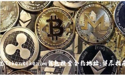 如何通过Tokentokenim钱包搜索合约地址：详尽指南与秘诀