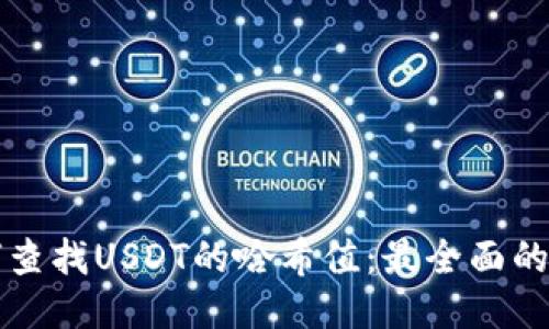 如何查找USDT的哈希值：最全面的指南