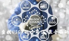 如何查找USDT的哈希值：最全面的指南