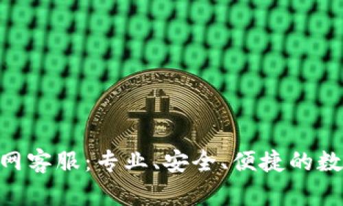 Bob波币钱包官网客服：专业、安全、便捷的数字资产管理助手