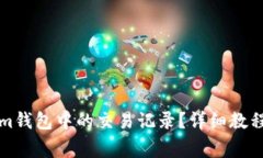 如何删除Tokenim钱包中的交易记录？详细教程与常
