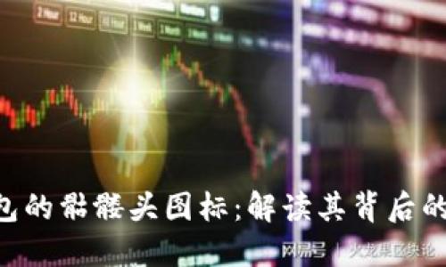 Tokenim钱包的骷髅头图标：解读其背后的含义与价值